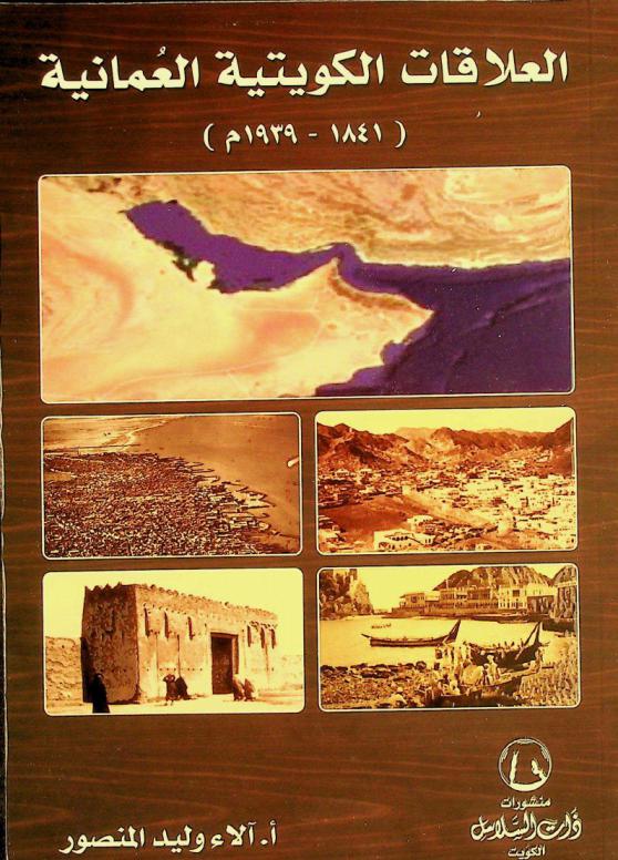  العلاقات الكويتية العمانية (1841-1939 م.)