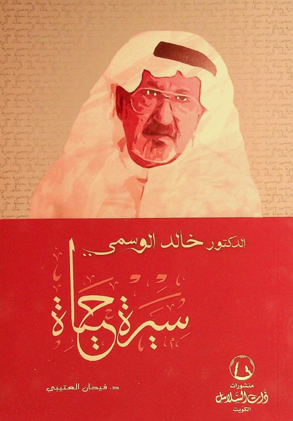 الدكتور خالد الوسمي : سيرة حياة