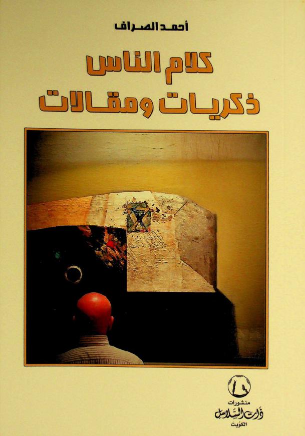  كلام الناس : ذكريات ومقالات