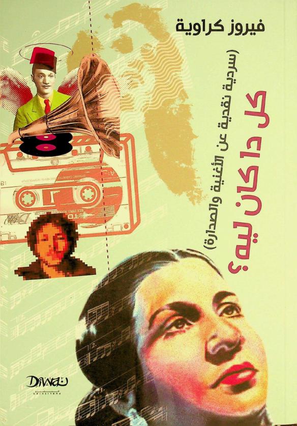  كل دا كان ليه ؟ : سردية نقدية عن الأغنية والصدارة