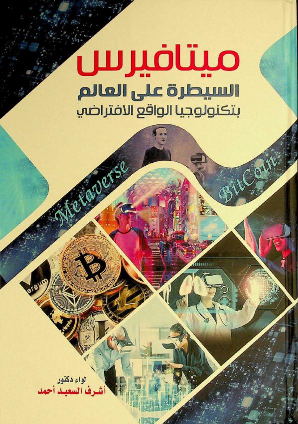 ميتافيرس : السيطرة على العالم بتكنولوجيا الواقع الافتراضي