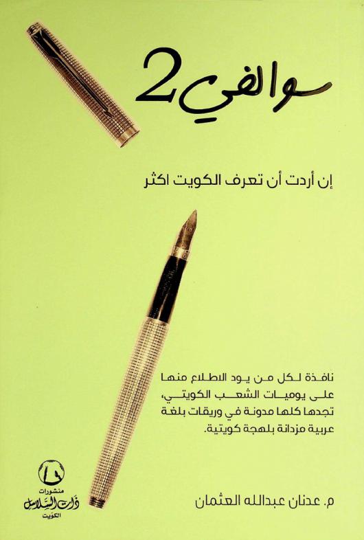  سوالفي 2 : إن أردت أن تعرف الكويت أكثر