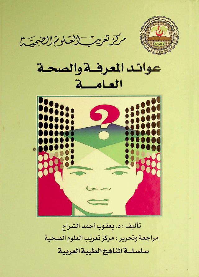  عوائد المعرفة والصحة العامة = Knowledge returns and public health