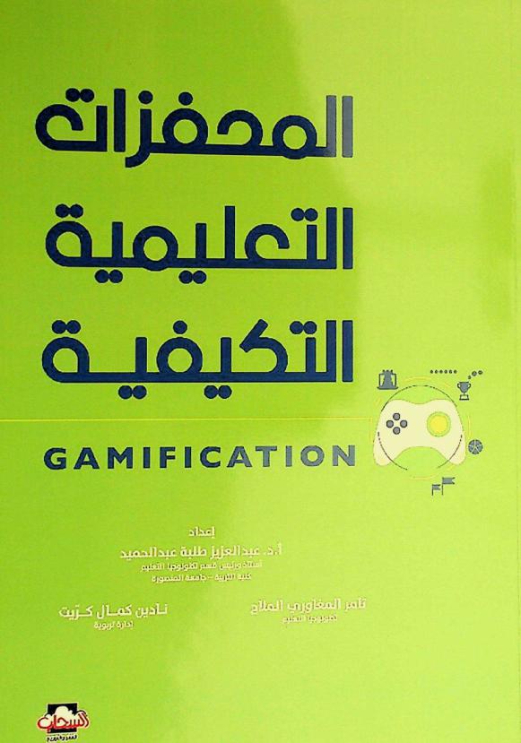  المحفزات التعليمية التكيفية : \Gamiication\