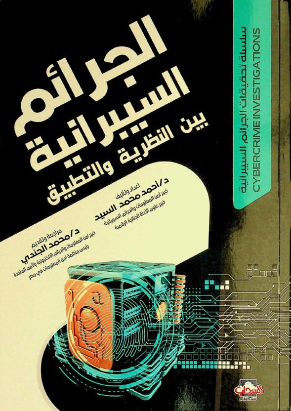 الجرائم السيبرانية بين النظرية والتطبيق
