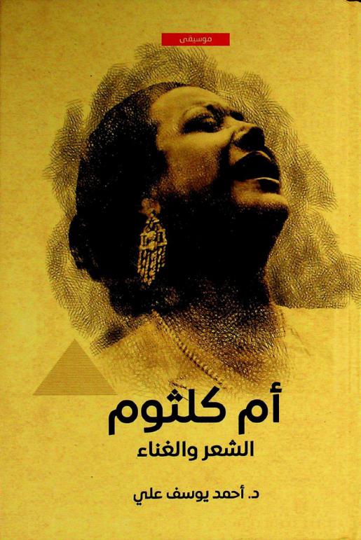 أم كلثوم : الشعر والغناء