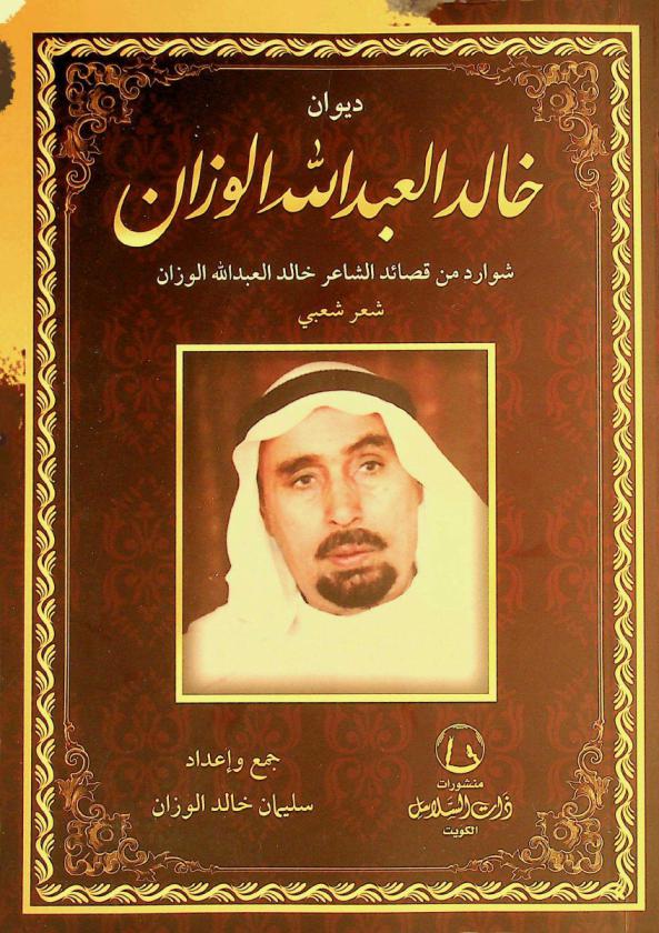  ديوان خالد العبد الله الوزان : شوارد من قصائد الشاعر خالد العبد الله الوزان : شعر شعبي