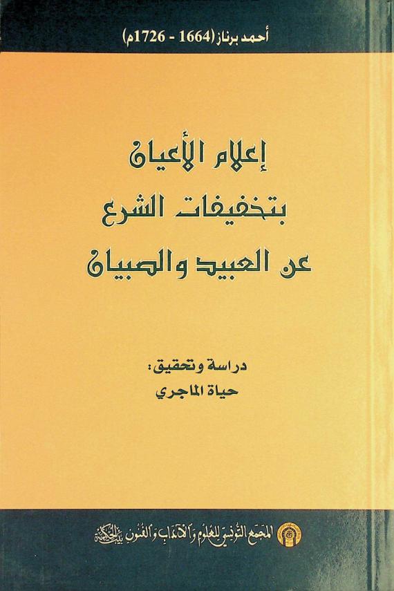 إعلام الأعيان بتخفيفات الشرع عن العبيد والصبيان