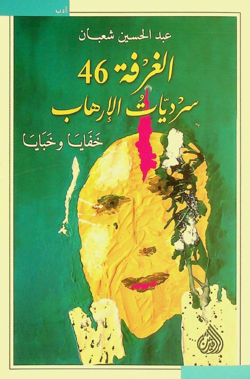  الغرفة 46 : سرديات الإرهاب : خفايا وخبايا = Room 46 : the terrorism narrative : mysteries and secrets