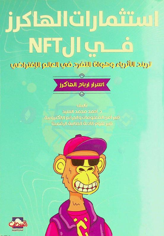  استثمارات الهاكرز في NFT's : تريند الأثرياء وهواة التفرد في العالم الافتراضي
