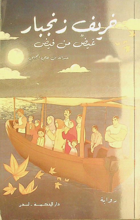  خريف زنجبار : غيض من فيض : سيرة روائية سردية مبنية على قصة حقيقية