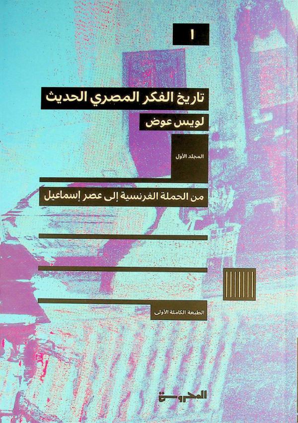 تاريخ الفكر المصري الحديث