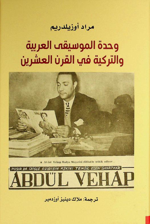 وحدة الموسيقى العربية والتركية في القرن العشرين
