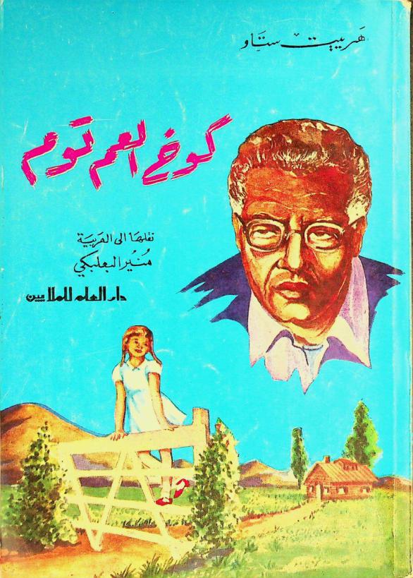  كوخ العم توم، أو، الحياة مع المعذبين في الأرض