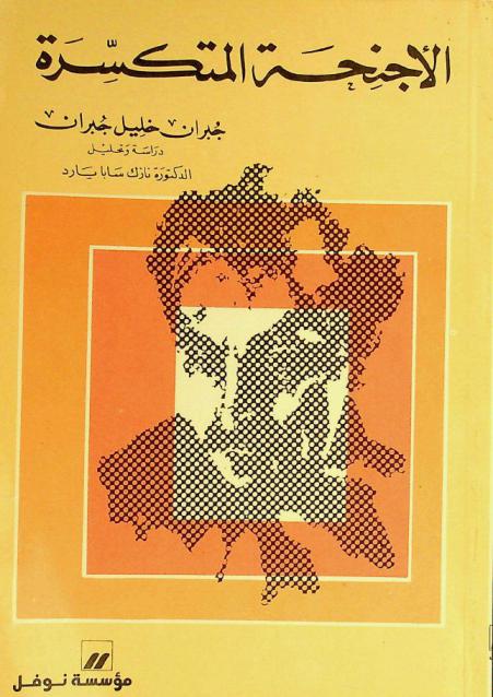  الأجنحة المتكسرة