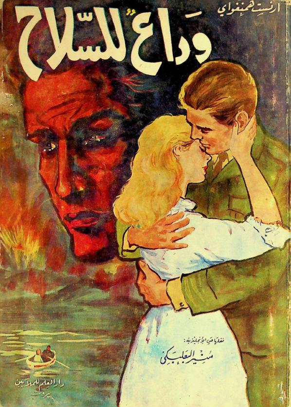 وداع للسلاح