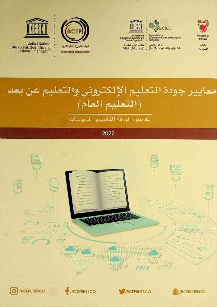  معايير جودة التعليم الإلكتروني والتعليم عن بعد : (التعليم العام) في ضوء الورقة المفاهيمية للسياسات