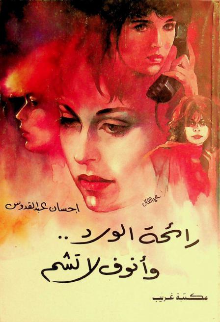 رائحة الورد وأنوف لا تشم