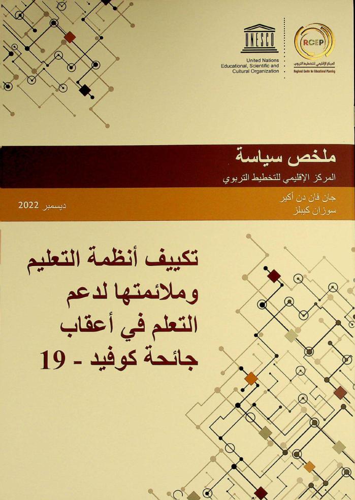  تكييف أنظمة التعليم وملائمتها لدعم التعلم في أعقاب جائحة كوفيد-19