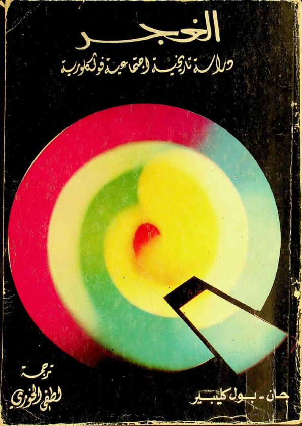  الغجر = The Gypsies : دراسة تاريخية اجتماعية فولكلورية