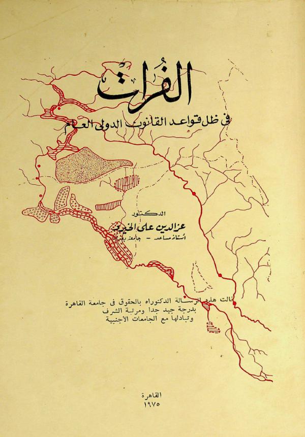  الفرات في ظل قواعد القانون الدولي العام = The Euphrates in the international law