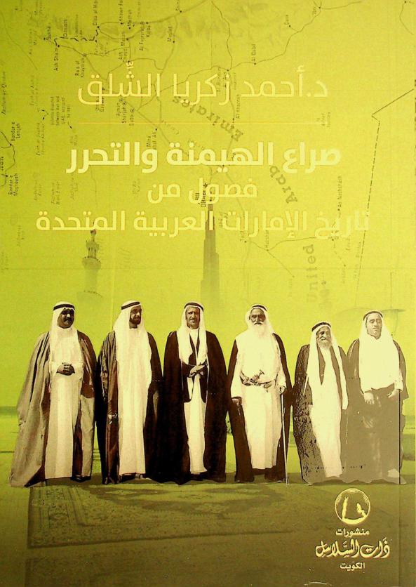 صراع الهيمنة والتحرر : فصول من تاريخ الإمارات العربية المتحدة
