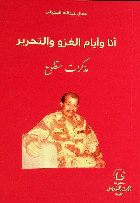  أنا وأيام الغزو والتحرير : مذكرات متطوع