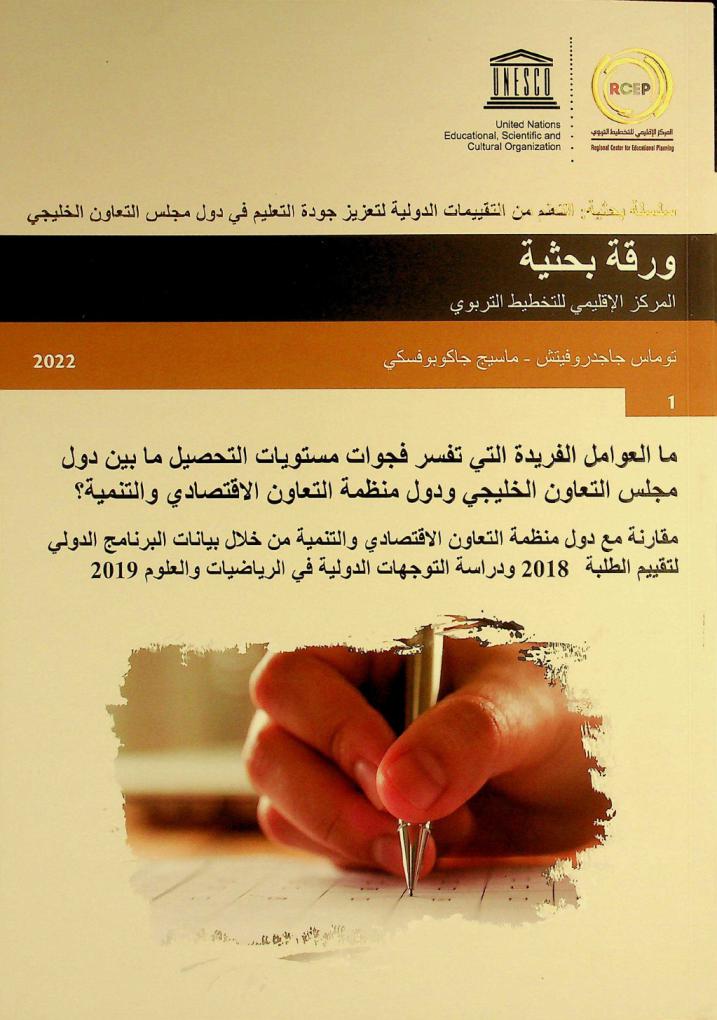 ما العوامل الفريدة التي تفسر فجوات مستويات التحصيل ما بين دول مجلس التعاون الخليجي ودول منظمة التعاون الاقتصادي والتنمية ؟ : مقارنة مع دول منظمة التعاون الاقتصادي والتنمية من خلال بيانات البرنامج الدولي لتقييم الطلبة 2018 ودراسة التوجهات الدولية في الرياضيات والعلوم 2019