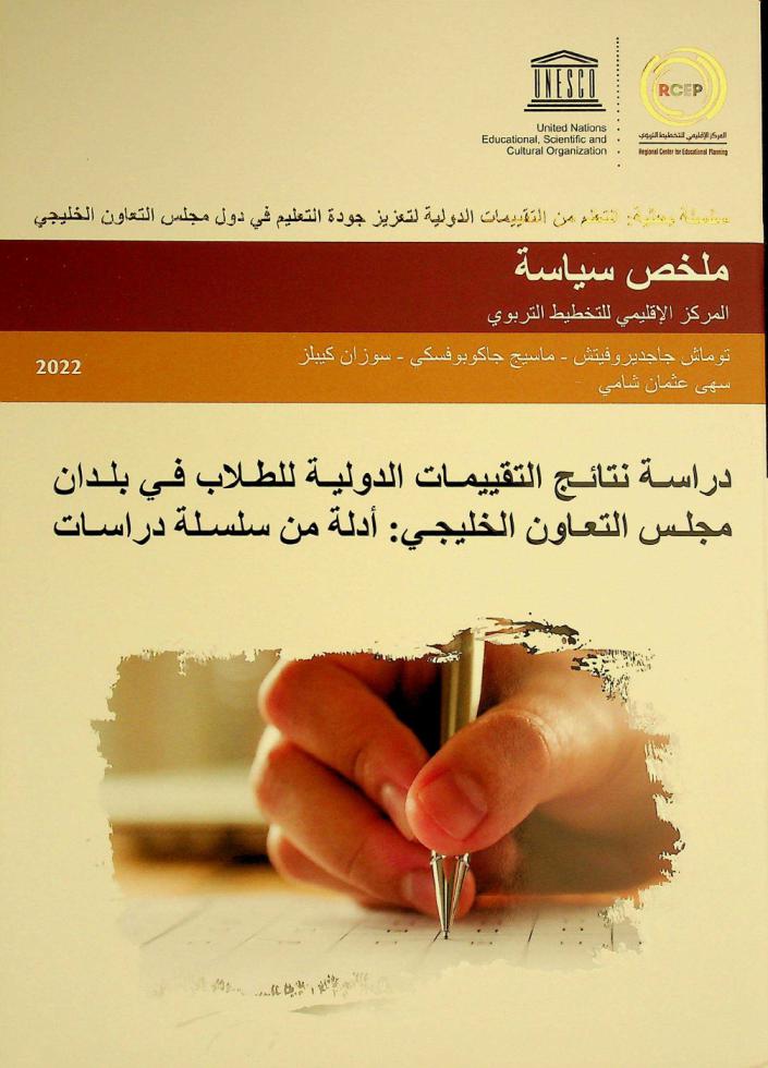  دراسة نتائج التقييمات الدولية للطلاب في بلدان مجلس التعاون الخليجي : أدلة من سلسلة دراسات