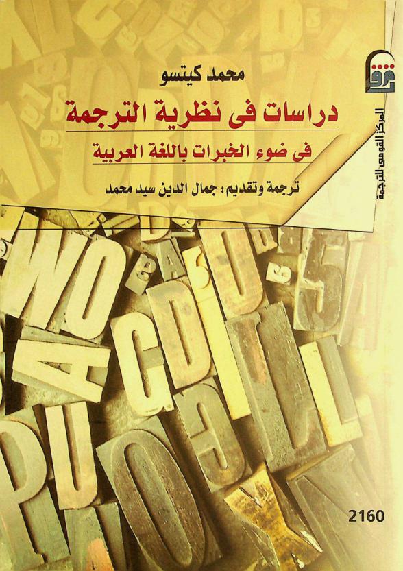 دراسات في نظرية الترجمة في ضوء الخبرات باللغة العربية