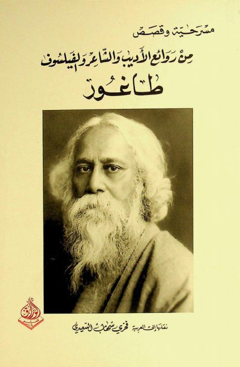  مسرحية وقصص من روائع الأديب والشاعر والفيلسوف طاغور