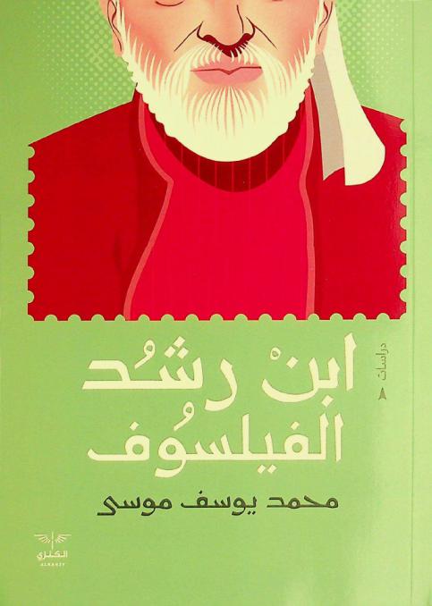 ابن رشد الفيلسوف