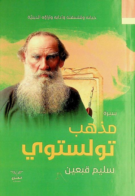 مذهب تولستوي : حياته فلسفته وآدابه وآراؤه الدينية
