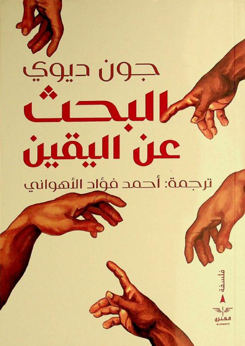  البحث عن اليقين