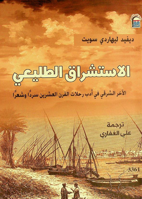 الاستشراق الطليعي : \الآخر\ الشرقي في أدب رحلات القرن العشرين : سردا وشعرا