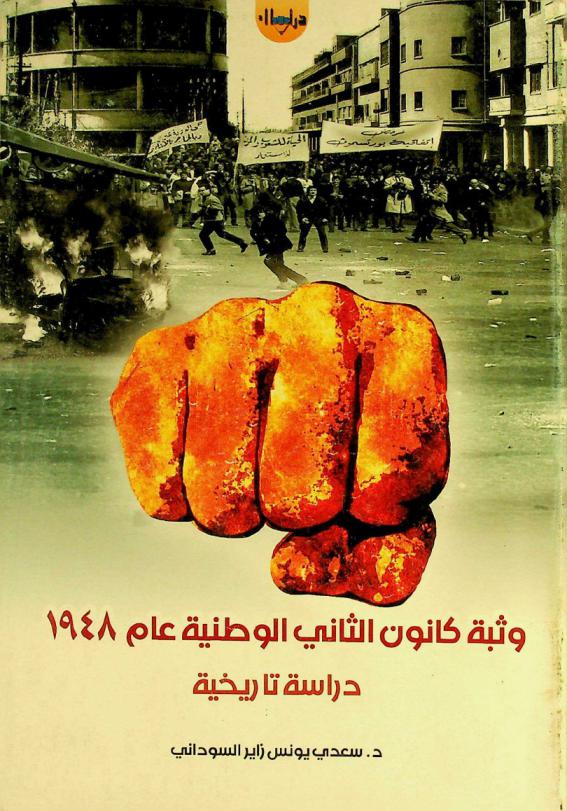  وثبة كانون الثاني الوطنية عام 1948 : دراسة تاريخية