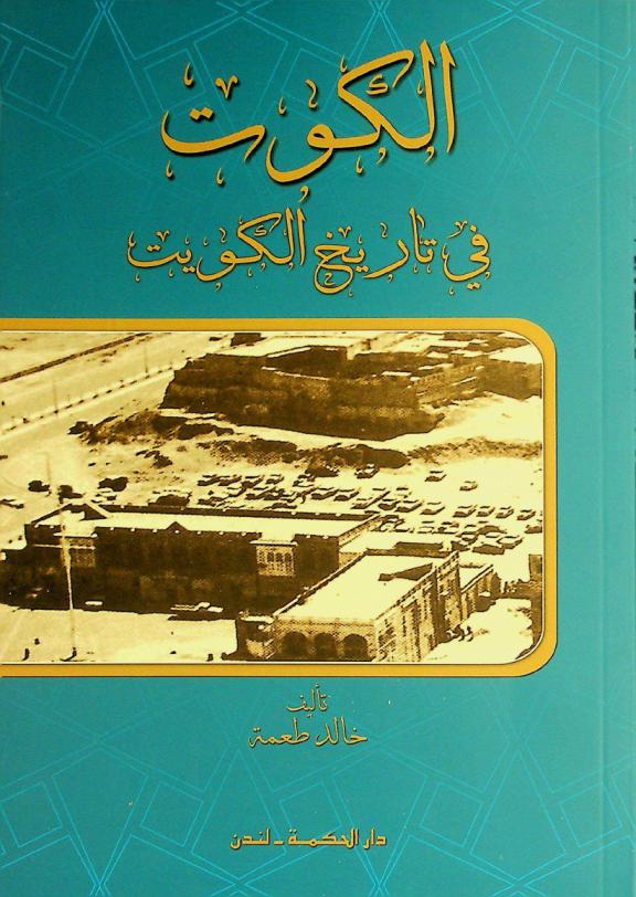  الكوت في تاريخ الكويت