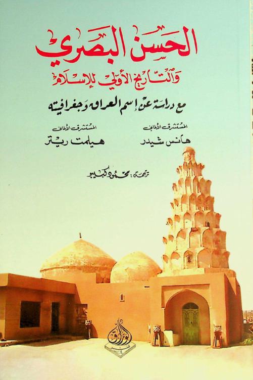 الحسن البصري والتاريخ الأولي للإسلام :‪‪‪‪‪‪‪‪‪‪‪ مع دراسة عن اسم العراق وجغرافيته /‪‪‪‪‪‪‪‪‪‪