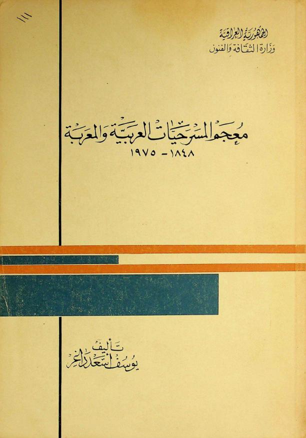  معجم المسرحيات العربية والمعربة 1848-1975