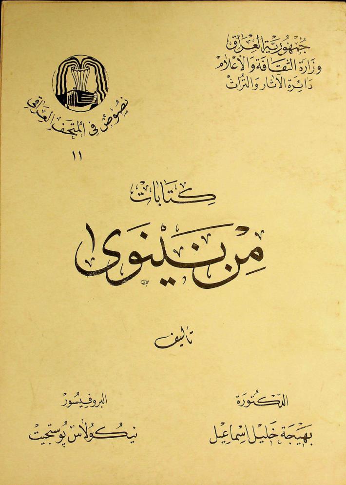  كتابات من نينوى = Texts from Niniveh