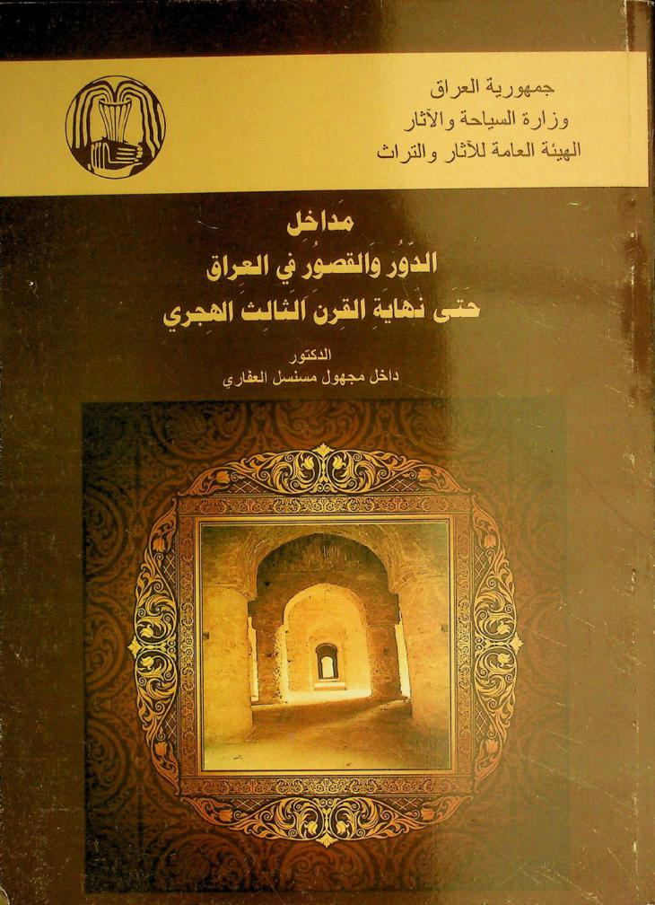  مداخل الدور والقصور في العراق حتى نهاية القرن الثالث الهجري