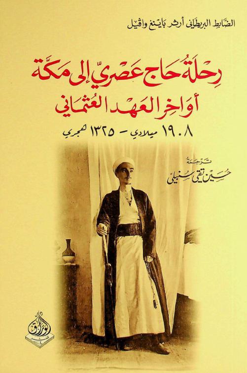  رحلة حاج عصري إلى مكة :‪‪‪‪‪‪‪‪‪‪‪ أواخر العهد العثماني 1908 ميلادي-1325 هجري /‪‪‪‪‪‪‪‪‪‪