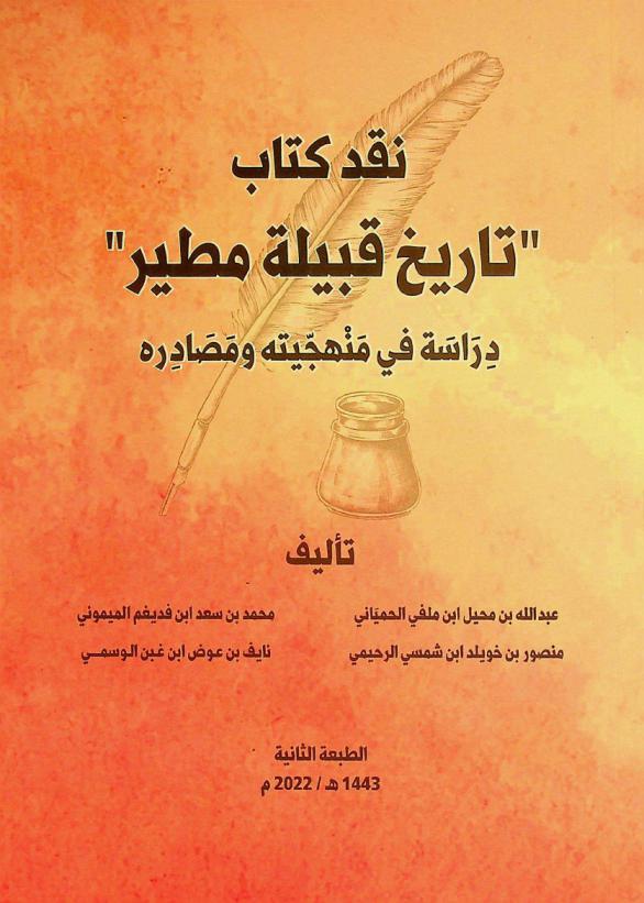  نقد كتاب \تاريخ قبيلة مطير\ : دراسة في منهجيته ومصادره