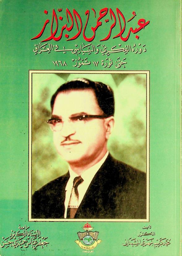  عبد الرحمن البزاز : دوره الفكري والسياسي في العراق حتى ثورة 17 تموز 1968 = Abdul Rahman Al-Bazzaz his political and intellectual role in Iraq until 17th July 1968 revolution