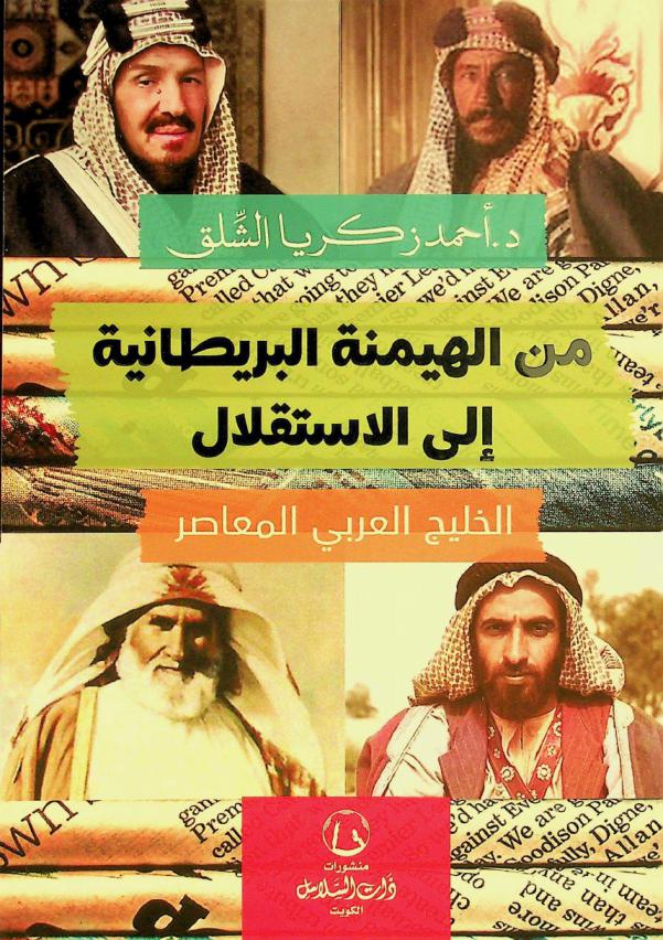 من الهيمنة البريطانية إلى الاستقلال : الخليج العربي المعاصر