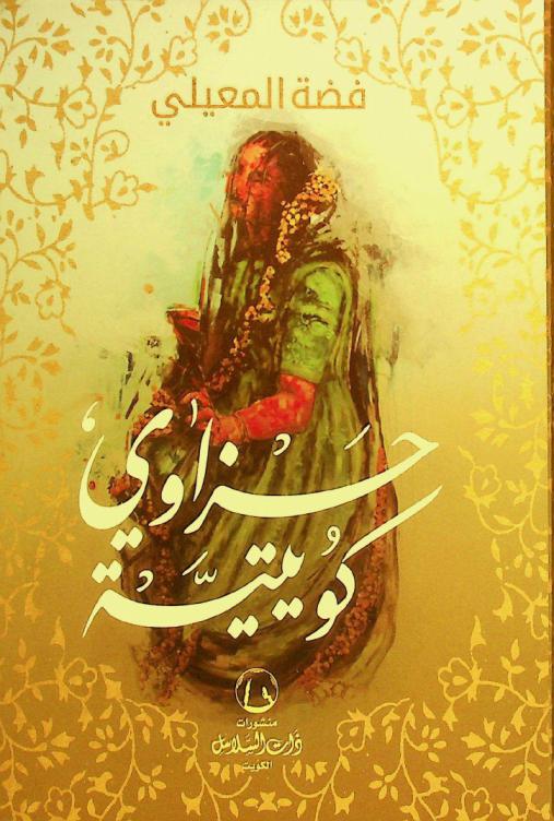 حزاوي كويتية