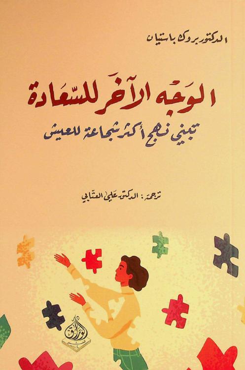 الوجه الآخر للسعادة /‪‪‪‪‪‪‪‪‪‪