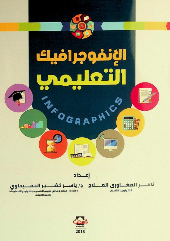  الإنفوجرافيك التعليمي : \Infographics\