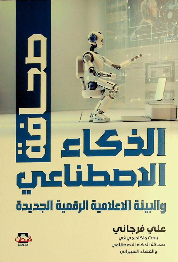 صحافة الذكاء الاصطناعي والبيئة الإعلامية الرقمية الجديدة