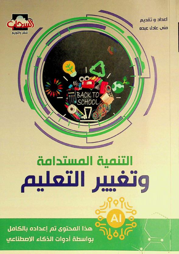  التنمية المستدامة وتغيير التعليم